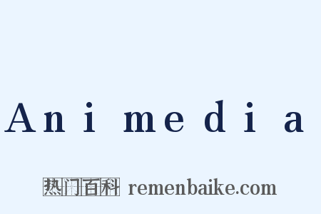 Animedia是什么意思的图片